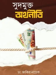 সুদমুক্ত অর্থনীতি