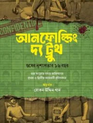 আনফোল্ডিং দ্য ট্রুথ- গুমের নৃশংসতার ১৬ বছর