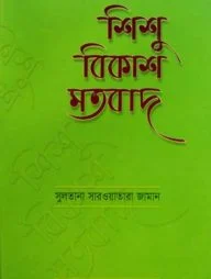শিশু বিকাশ মতবাদ