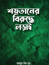 শয়তা‌নের বিরু‌দ্ধে লড়াই