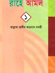 রাহে আমল-১ নংখন্ড