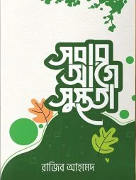 সবার আগে সুস্থতা