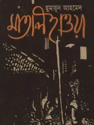 মাতাল হাওয়া