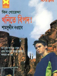 কিশোর থ্রিলার তিন গোয়েন্দা খনিতে বিপদ!