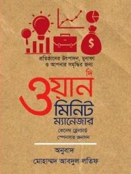 দি ওয়ান মিনিট ম্যানেজার