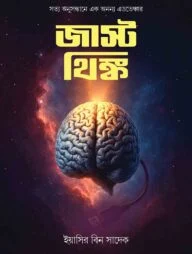 জাস্ট থিংক