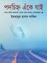 পদচিহ্ন এঁকে যাই