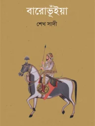 বারোভূঁইয়া