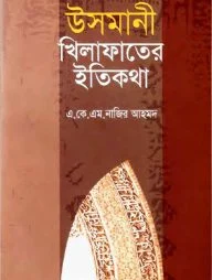 উসমানী খিলাফাতের ইতিকথা