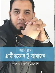 জার্নি ফ্রম গ্রামীণফোন টু আমাজন