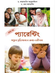 প্যারেন্টিং সন্তান প্রতিপালনে কলা-কৌশল (১ম পর্ব)