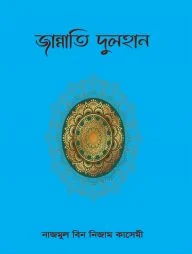 জান্নাতি দুলহান