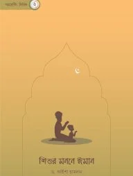 শিশুর মননে ঈমান