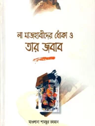 লা মাজহাবীদের ধোঁকা ও তার জবাব