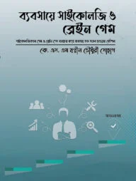 ব্যবসায়ে সাইকোলজি ও ব্রেইন গেম