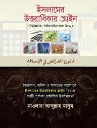 ইসলামের উত্তরাধিকার আইন