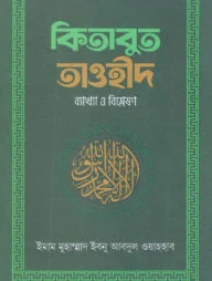 কিতাবুত তাওহীদ