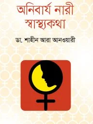অনিবার্য নারী স্বাস্থ্যকথা