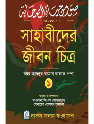 সাহাবীদের জীবন চিত্র (১ম ও ২য় খন্ড)
