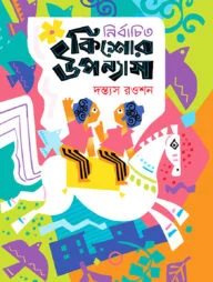 নির্বাচিত কিশোর উপন্যাস