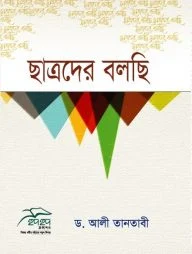 ছাত্রদের বলছি