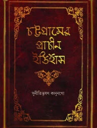 চট্টগ্রামের প্রাচীন ইতিহাস