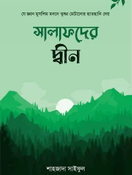 সালাফদের দ্বীন