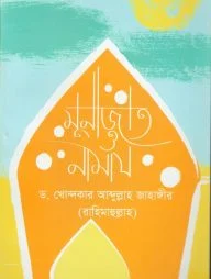 মুনাজাত ও নামায