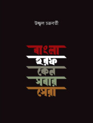 বাংলা হরফ কেন সবার সেরা
