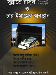 সুন্নাতে রাসূল (সা.) ও চার ইমামের অবস্থান