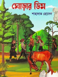 ঘোড়ার ডিম