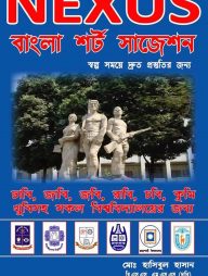 নেক্সাস বাংলা সাজেশন