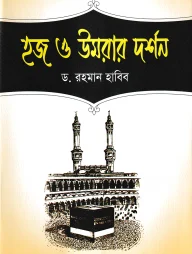 হজ ও উমরার দর্শন