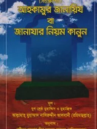 আহকামুর জানায়িয বা জানাযার নিয়ম কানুন