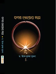বলয় ভাঙার গল্প