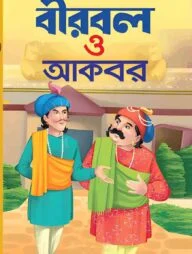 বীরবল ও আকবর
