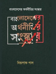 বাংলাদেশের অর্থনীতি ও উন্নয়ন