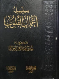 (سلسلة أعمال القلوب) সিলসিলাতু আমালিল কুলুব - ভলি: ১ খন্ড