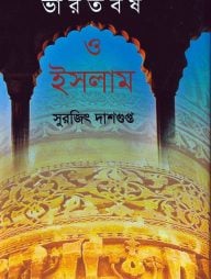 ভারতবর্ষ ও ইসলাম