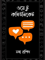 ওয়ে টু কমিউনিকেট