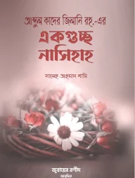 আব্দুল কাদের জিলানি রহ. এর একগুচ্ছ নাসিহাহ