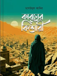 কাবুলের কিশোরী