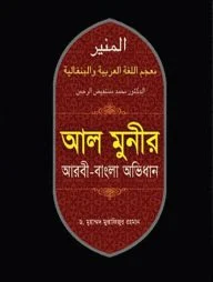 আল মুনীর আরবী-বাংলা অভিধান