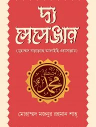 দ্য মেসেঞ্জার : মুহাম্মদ সাল্লাল্লাহু আলাইহি ওয়াসাল্লাম