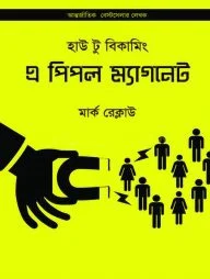হাউ টু বিকাম এ পিপল ম্যাগনেট