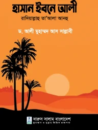 হাসান ইবনে আলী রাদিয়াল্লাহু তা’আলা আনহু