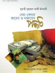 বেচা-কেনার জায়েয ও নাজায়েয পদ্ধতি