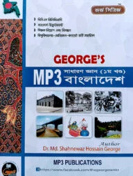 জর্জ’স MP3 সাধারণ জ্ঞান বাংলাদেশ - ১ম খণ্ড