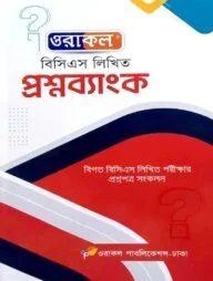 ওরাকল বিসিএস লিখিত প্রশ্নব্যাংক