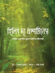হিলিং দ্য এম্পটিনেস : আত্মিক ও মানসিক সুস্থতা অর্জনের গাইডলাইন